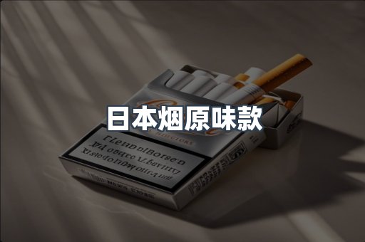 日本烟原味款